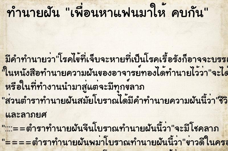 ทำนายฝัน เพื่อนหาแฟนมาให้ คบกัน